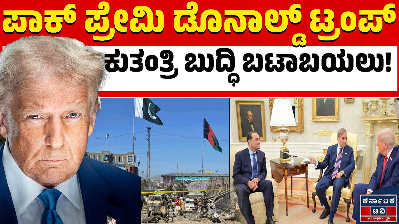 ಪಾಕ್-ಅಫ್ಘಾನ್ ಯುದ್ಧದ ನಡುವೆ ಡೊನಾಲ್ಡ್ ಟ್ರಂಪ್ ಎಂಟ್ರಿ!🤝| Kannada News | Karnataka TV