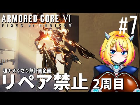 【アーマードコアⅥ】#7 リペアキット？捨ててきたよ【AC6】【Vtuber/紗衣場しま乃】