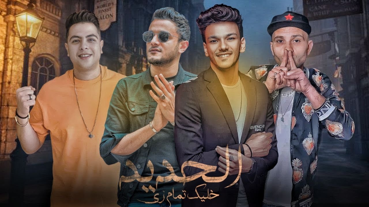 خليك تمام زي الحديد - تيتو بندق وحوده بندق وحوده ناصر و التوني | Khaliyk Tamam Zay Alhadid