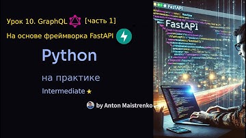 Урок 10 | GraphQL в FastAPI | Intermediate ⭐ | Python на практике
