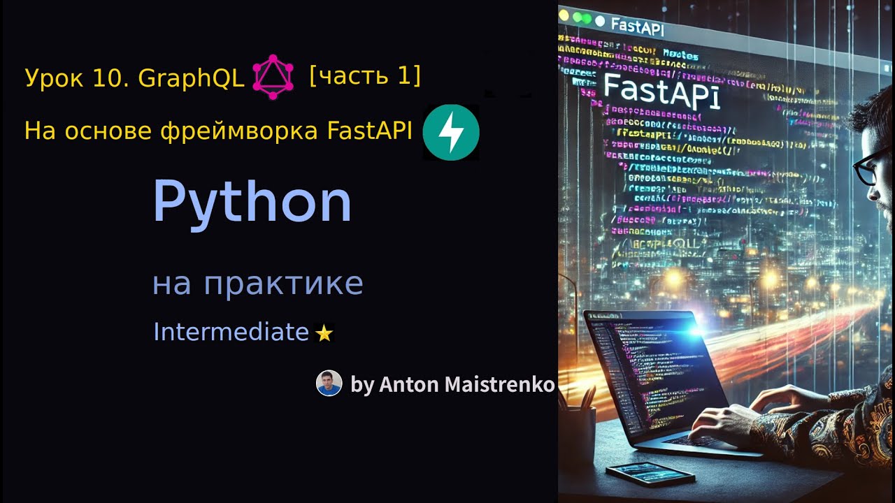 Урок 10 | GraphQL в FastAPI | Intermediate ⭐ | Python на практике - YouTube