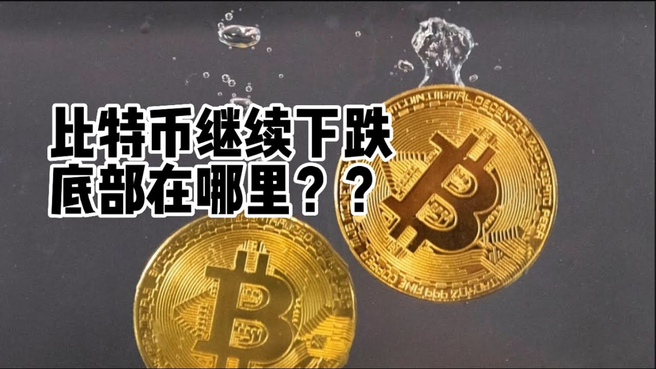 力哥交易日记（100）比特币继续下探，底部在哪里？ - YouTube