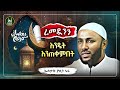 Ustaz Yasin Nuru New Amharic Dawa ኡስታዝ ያሲን ኑሩ ረመዷንን እንዴት እንጠቀምበት ሀዲስ በአማርኛ ሀድስ Hadis Amharic Dawa Ustaz Yasin Nuru New Amharic Dawa ኡስታዝ ያሲን ኑሩ ረመዷንን እንዴት እንጠቀምበት ሀዲስ በአማርኛ ሀድስ Hadis Amharic Dawa
