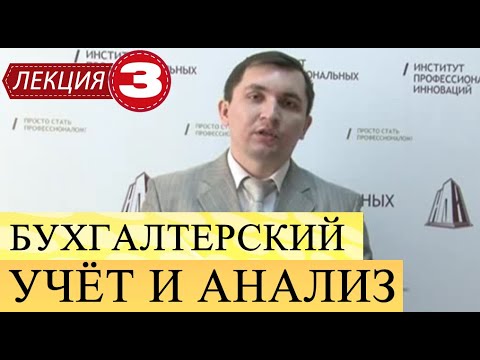 Бухгалтерский учет и анализ. Лекция 3. Нормативно-правовое регулирование бухгалтерского учета.