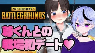 【PUBG】尊くんとの戦場 初デート♡【#うたみこ】