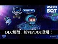 🔥アストロボットDLC解禁！スピードラン必須の極寒ドッカン基地を突破！VIP BOTを救出せよ！【PS5 ASTRO BOT 暗黒星団ムズー 追加コンテンツ Tick-Tock Shock】