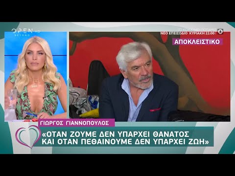 Γιώργος Γιαννόπουλος: Όταν ζούμε δεν υπάρχει θάνατος και όταν πεθάνουμε δεν υπάρχει ζωή - Ευτυχείτε!