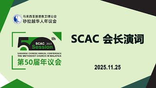 20251125 - SCAC 会长演词