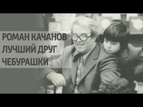 "Роман Качанов. Лучший друг Чебурашки". Документальный фильм @Телеканал Культура