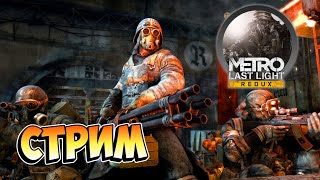 В ПОИСКАХ ЧЕРНОГО | МЕТРО: ЛУЧ НАДЕЖДЫ | СТРИМ |  Metro: Last Light | REDUX | #5 | ВЫЖИВАНИЕ ХАРДКОР