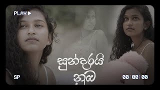 Miniatura del video "Sundarai Numba (සුන්දරයි නුඹ) | Kaveesha Sankalpa | Cover Song"