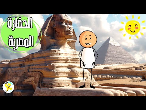 معلومات عن الحضارة المصرية والفراعنة للأطفال Information About The Egyptian Civilization For Kids  معلومات عن الحضارة المصرية والفراعنة للأطفال Information About The Egyptian Civilization For Kids