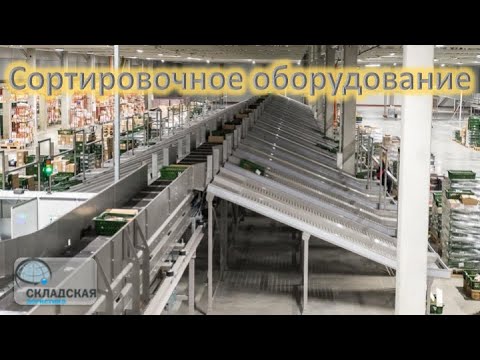 Сортировочное оборудование. Типы и принципы работы. Сферы применения. Расчет. Эффективность.