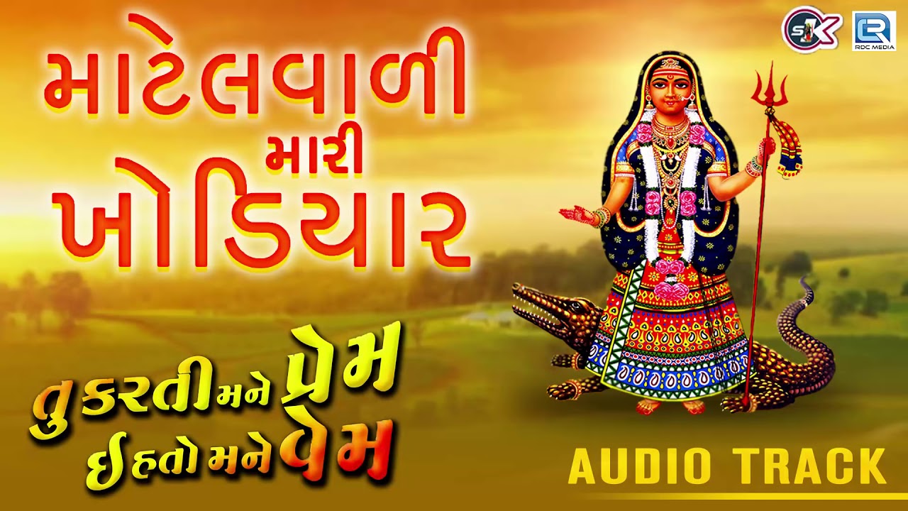      Khodiyar Maa Song  New Gujarati Song 2018  Mahesh Raj RDC Gujarati Music