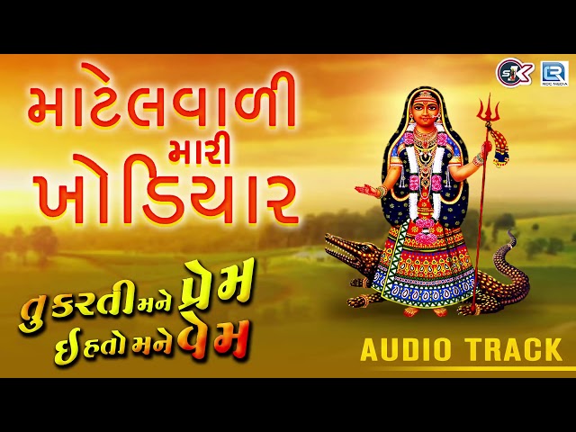 માટેલવાળી મારી ખોડિયાર - Khodiyar Maa Song | New Gujarati Song 2018 | Mahesh Raj |RDC Gujarati Music class=