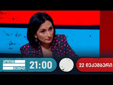 პოლიტმეტრი — 22 დეკემბერი, I ნაწილი