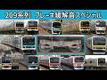 【イイ音♪】209系ブレーキ緩解音詰め合わせ動画