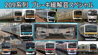 【イイ音♪】209系ブレーキ緩解音詰め合わせ動画