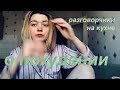 Как худеть правильно? | Разговорчики на кухне | Jane Leto