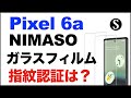 Pixel6a用のNIMASOのガラスフィルム。指紋認証は？