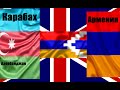 Азербайджано-армянское противостояние в КАРАБАХЕ втягивает: Турцию, Иран, РФ-США, ЕС-Британию