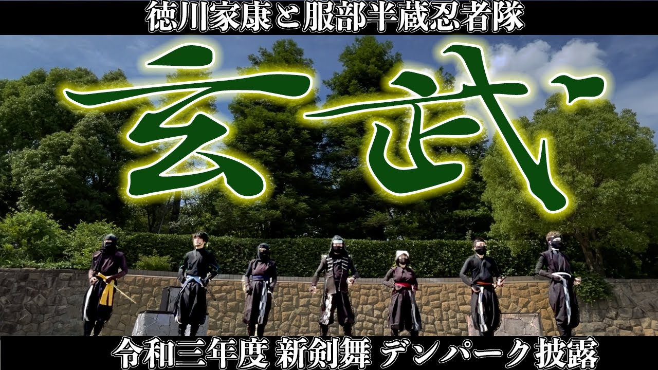 忍者 剣舞】徳川家康と服部半蔵忍者隊 新剣舞披露、玄武 - YouTube