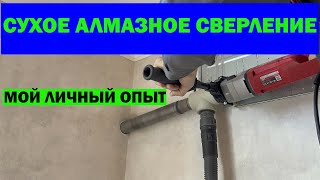 СУХОЕ АЛМАЗНОЕ СВЕРЛЕНИЕ. Теория Часть №1