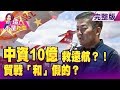 中資來敲門？10億資金救遠航！3金主背後身分…維護紀錄「故意」遺失？瘋狂機長大爆「不能說的秘密」！大陸經濟危機狂爆！「國民飲料」匯源下市危機？！ -【這！不是新聞】20191216