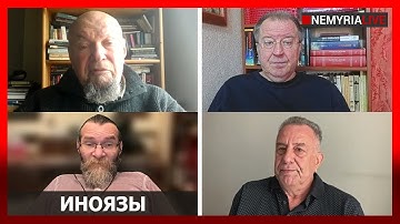 Ответы на вопросы. Вера широкого горизонта, - "ИНОЯЗЫ" с Чудновским, Никитиным, Бебешко, Дацюком