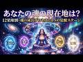 【有料級】あなたの魂の現在地は？12星座別・魂の成長プロセスと4つの覚醒ステージ～後半～