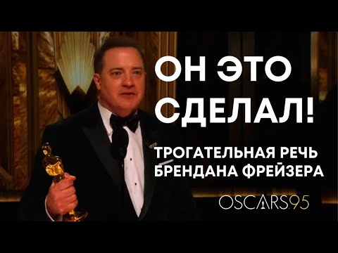 Трогательная речь Брендан Фрейзер на церемонии OSCAR 2023