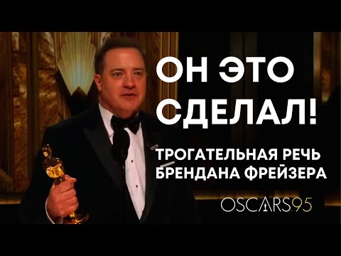 Трогательная Речь Брендан Фрейзер На Церемонии Oscar 2023