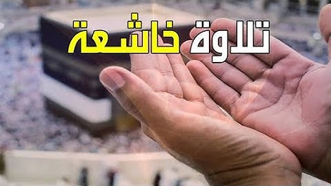 تلاوة خاشعة اواخر سورة الحشر