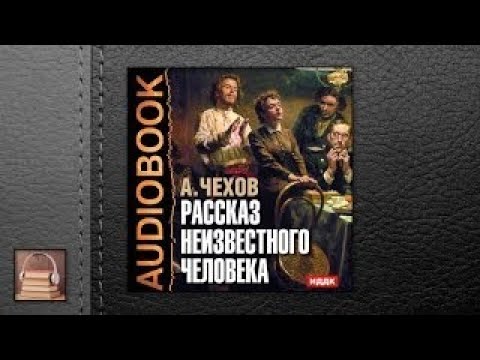 Чехов Антон Павлович Рассказ неизвестного человека (АУДИОКНИГИ ОНЛАЙН) Слушать