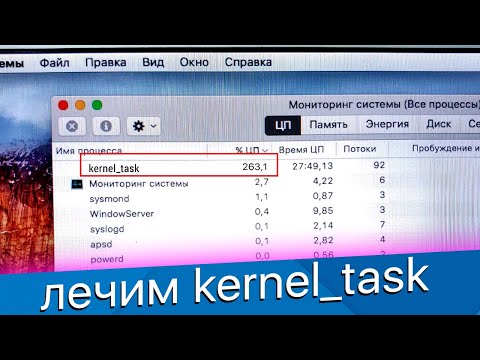 Видео: Что такое процесс Kernel_task на Mac?