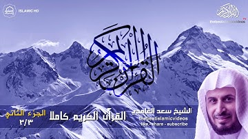 تلاوة تريح التفوس القرآن الكريم كاملا بصوت المقرئ سعد الغامدي [ الجزء الثاني ] 2/3 HD