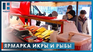 В Тамбове открылась ярмарка «Икра и рыба Камчатская»