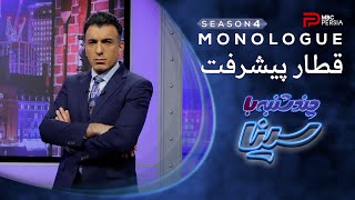 چند شنبه با سینا | فصل چهارم | پورپکان و قطارِ حرکتِ پیشرفت