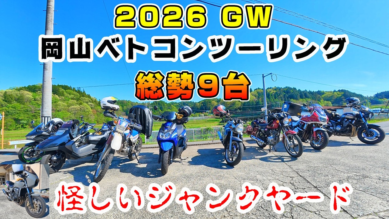 Moto Vlog] 9 Bikes in Total! 2026 Golden Week: Touring Okayama's
