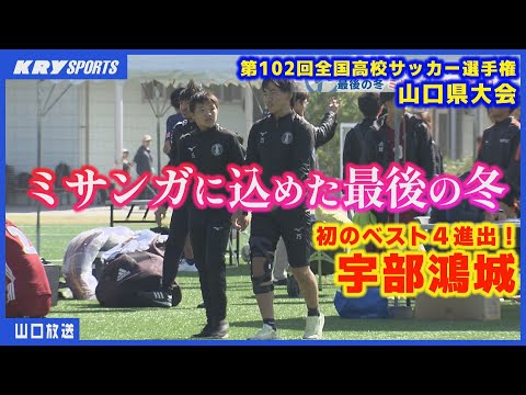 【宇部鴻城】ベスト４進出の舞台裏と感動の瞬間 | 高校サッカー選手権・山口県大会