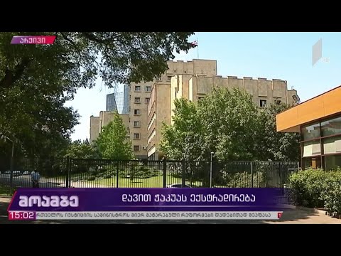 დავით ჭაკუას ექსტრადირება