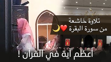 " الله لا إله إلا هو الحي القيوم" تلاوة خاشعة للشيخ عبدالله الموسى | ليلة 3 رمضان 1444هـ