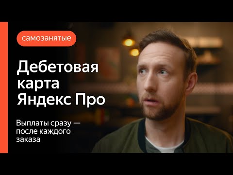 Дебетовая карта Яндекс Про | Выплаты сразу - после каждого заказа