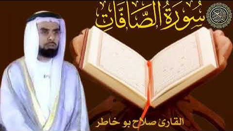 سورة الصافات بصوت الشيخ صلاح بو خاطر