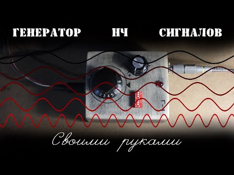 Как сделать генератор низких частот своими руками