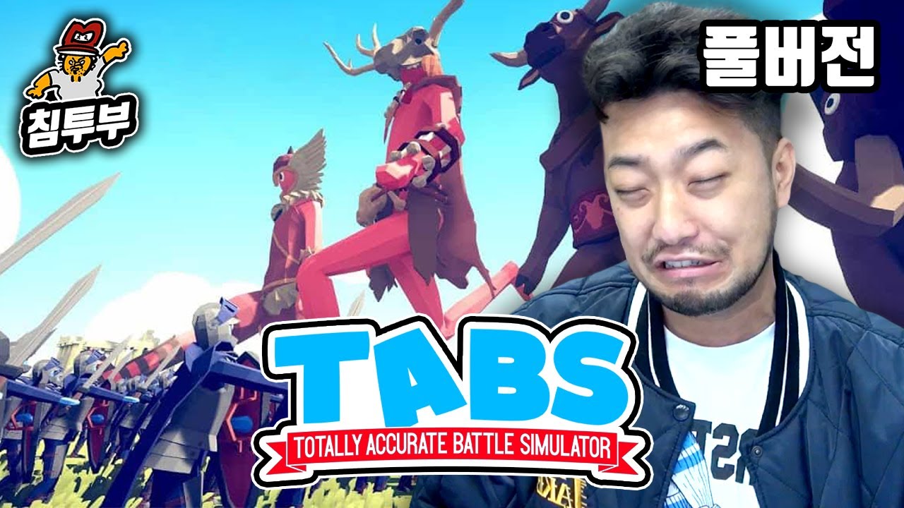 ⟪배틀시뮬레이터(TABS)⟫ 쌓여있는 안 써본 유닛 써보기