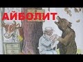 Мультик сказка Доктор Айболит читает Чуковский