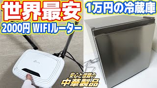【極貧生活】世界最安「2千円WIFIルーター」「1万円冷蔵庫」は使えるのか？【ボロアパート編#2】