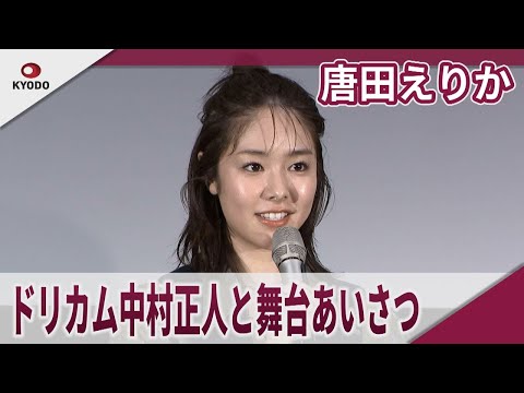 唐田えりか ドリカム中村正人と初日舞台あいさつ　映画「Page30」初日舞台あいさつ