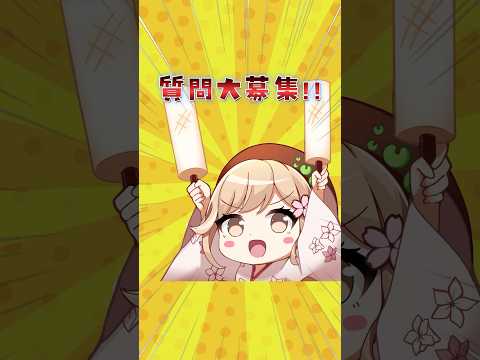 みんなからの質問大募集！！